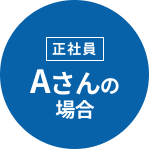 正社員 Aさんの場合