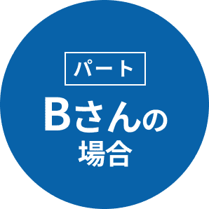パート Bさんの場合